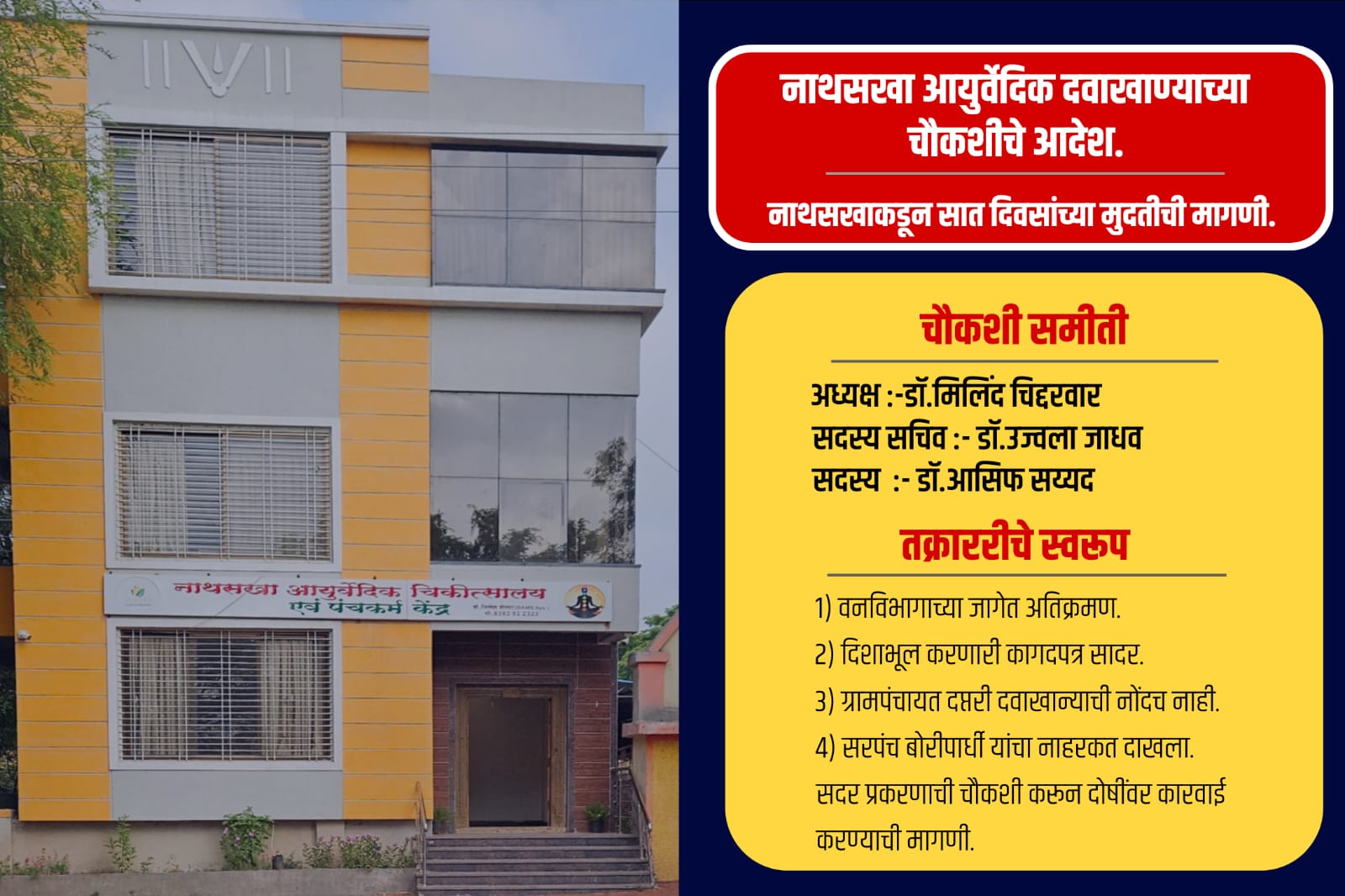 नाथसखा आयुर्वेदिक’ चिकित्सालयाच्या चौकशीसाठी आरोग्य विभागाकडून विशेष समितीची नियुक्ती !