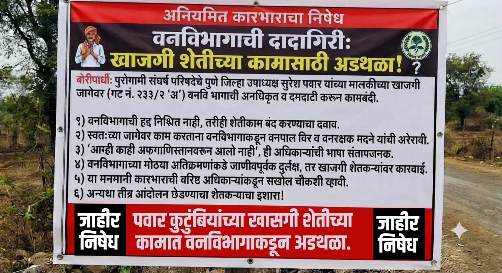 वनविभागाची दुटप्पी भूमिका: स्वमालकीच्या जागेतील काम बंद पाडण्यासाठी दबाव, पवार कुटुंबाचा गंभीर आरोप !